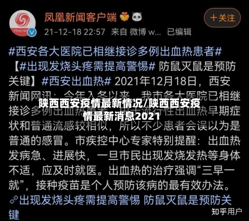 陕西西安疫情最新情况/陕西西安疫情最新消息2021-第2张图片