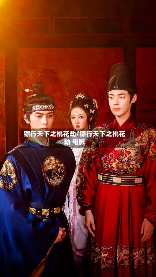 镖行天下之桃花劫/镖行天下之桃花劫 电影-第3张图片