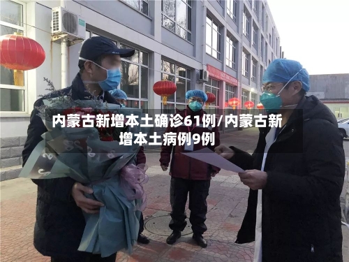 内蒙古新增本土确诊61例/内蒙古新增本土病例9例-第2张图片