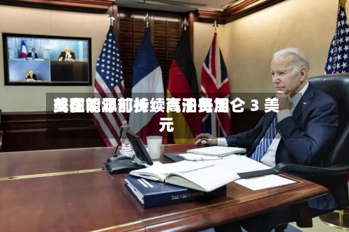 美国能源部长：汽油费用或在明年前持续高于每加仑 3 美元-第3张图片