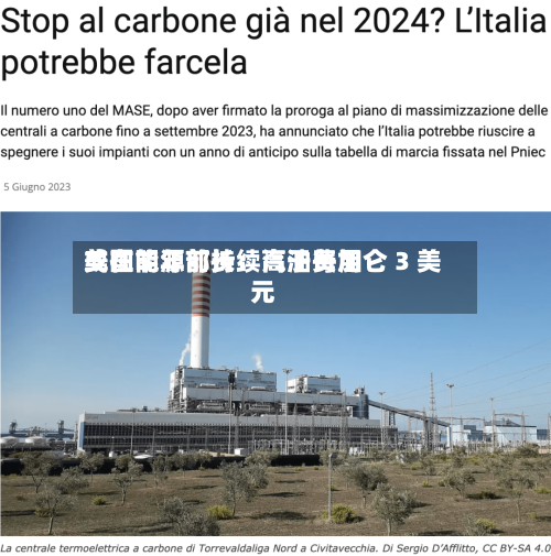 美国能源部长：汽油费用或在明年前持续高于每加仑 3 美元-第2张图片