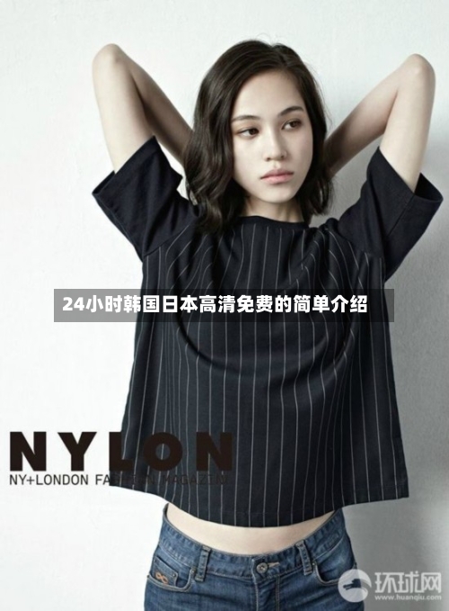 24小时韩国日本高清免费的简单介绍-第2张图片