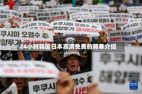 24小时韩国日本高清免费的简单介绍-第1张图片