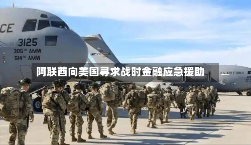 阿联酋向美国寻求战时金融应急援助-第2张图片