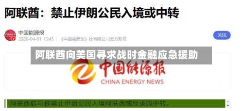 阿联酋向美国寻求战时金融应急援助-第1张图片