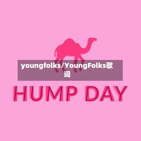 youngfolks/YoungFolks歌词-第1张图片