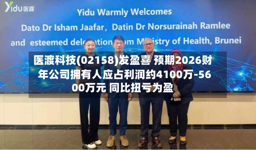 医渡科技(02158)发盈喜 预期2026财年公司拥有人应占利润约4100万-5600万元 同比扭亏为盈-第2张图片