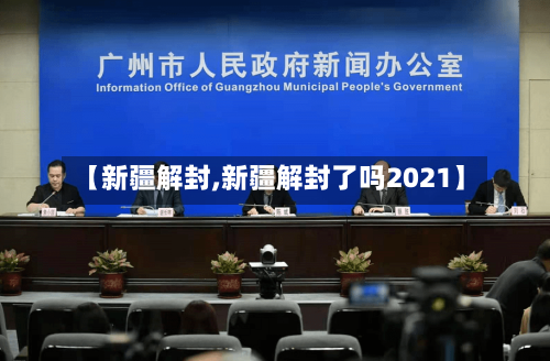 【新疆解封,新疆解封了吗2021】-第3张图片