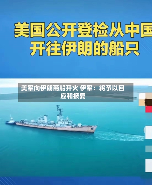 美军向伊朗商船开火 伊军：将予以回应和报复-第2张图片