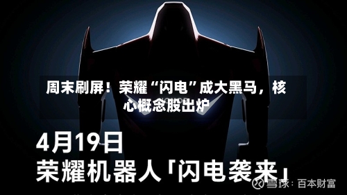 周末刷屏！荣耀“闪电”成大黑马	，核心概念股出炉-第1张图片