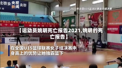 【运动员姚明死亡报告2021,姚明的死亡报告】-第3张图片