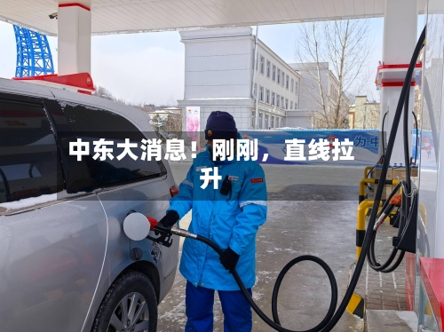 中东大消息！刚刚	，直线拉升-第1张图片