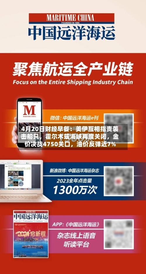 4月20日财经早餐：美伊互相指责袭击船只	，霍尔木兹海峡再度关闭，金价决战4750关口，油价反弹近7%-第2张图片