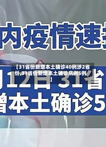 【31省份新增本土确诊40例涉2省份,31省份新增本土确诊病例5例】-第1张图片