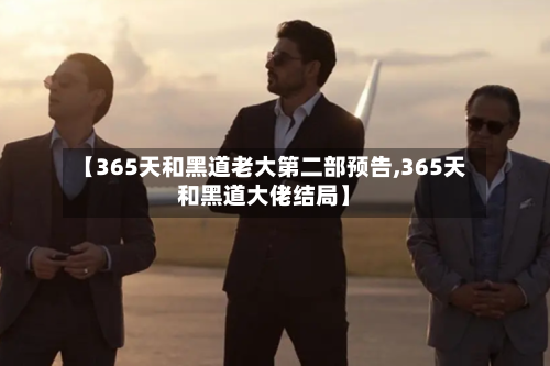 【365天和黑道老大第二部预告,365天和黑道大佬结局】-第3张图片
