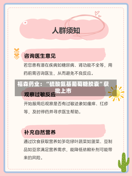 福森药业：“硫酸氨基葡萄糖胶囊”获批上市-第2张图片