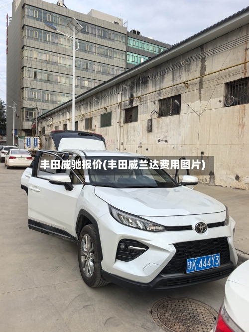 丰田威驰报价(丰田威兰达费用图片)-第2张图片