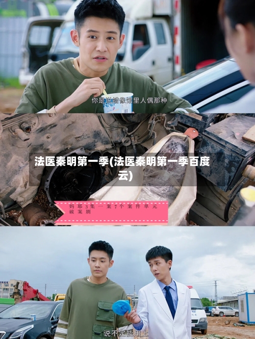 法医秦明第一季(法医秦明第一季百度云)-第2张图片