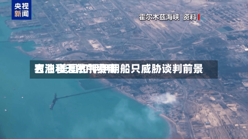 石油和天然气费用大涨 美国扣押伊朗船只威胁谈判前景-第2张图片