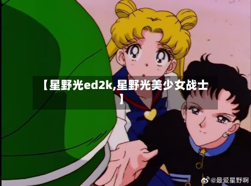 【星野光ed2k,星野光美少女战士】-第1张图片