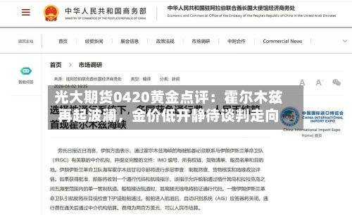 光大期货0420黄金点评：霍尔木兹再起波澜	，金价低开静待谈判走向-第2张图片