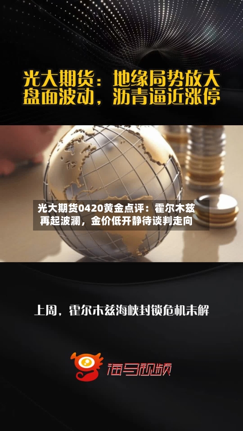光大期货0420黄金点评：霍尔木兹再起波澜，金价低开静待谈判走向-第3张图片