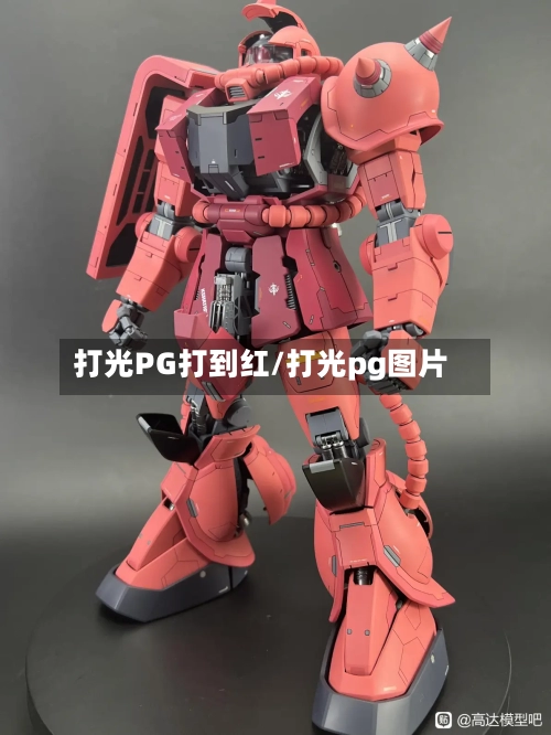 打光PG打到红/打光pg图片-第2张图片