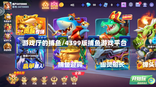 游戏厅的捕鱼/4399版捕鱼游戏平台-第1张图片