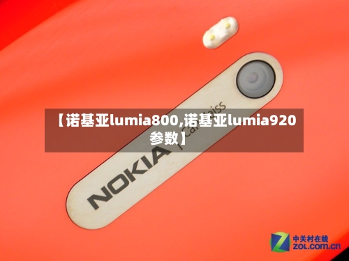 【诺基亚lumia800,诺基亚lumia920参数】-第2张图片
