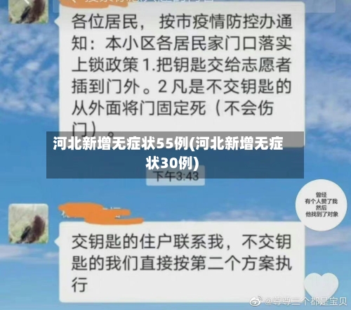 河北新增无症状55例(河北新增无症状30例)-第2张图片