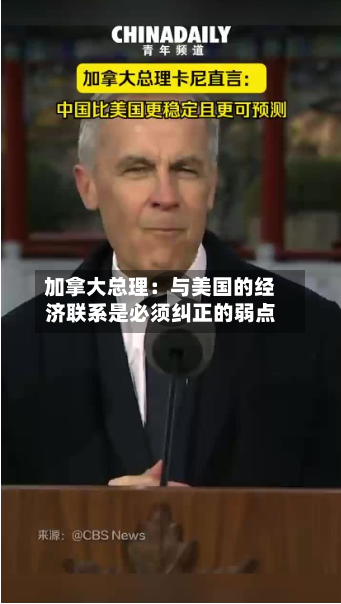加拿大总理：与美国的经济联系是必须纠正的弱点-第2张图片