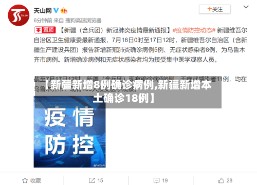 【新疆新增8例确诊病例,新疆新增本土确诊18例】-第1张图片