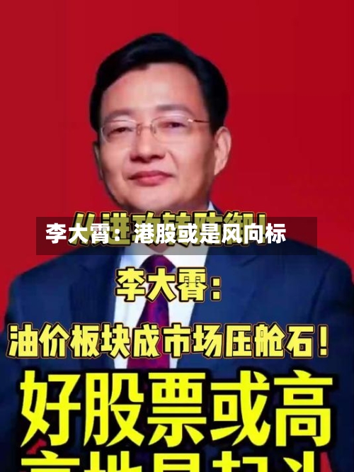 李大霄：港股或是风向标-第1张图片