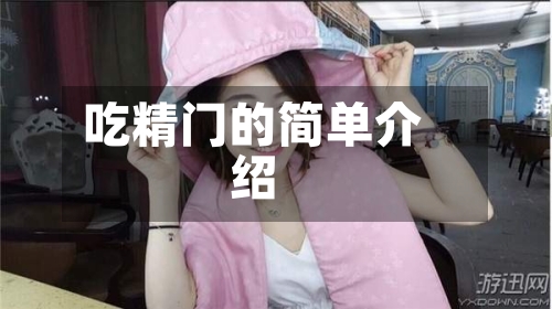 吃精门的简单介绍-第1张图片