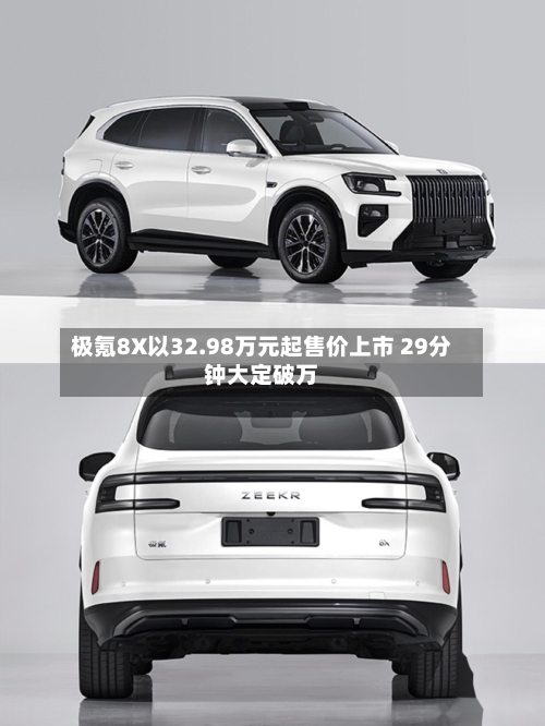 极氪8X以32.98万元起售价上市 29分钟大定破万-第2张图片