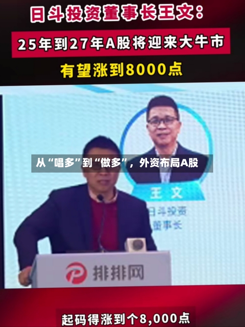 从“唱多”到“做多”，外资布局A股-第2张图片