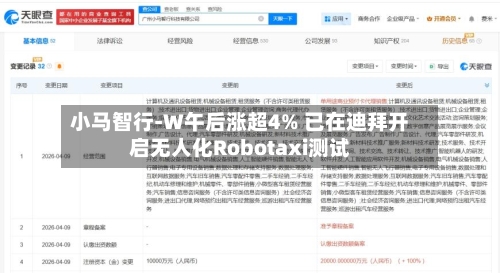 小马智行-W午后涨超4% 已在迪拜开启无人化Robotaxi测试-第2张图片