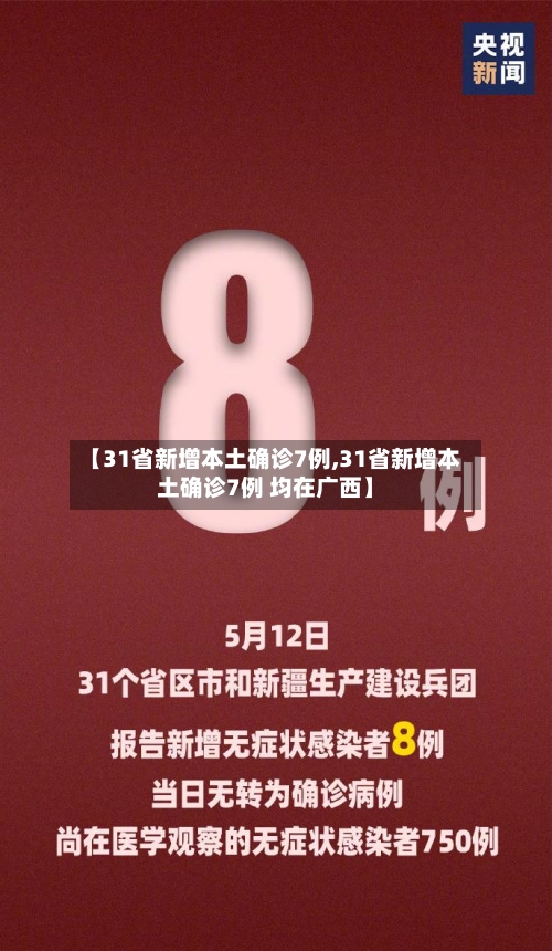 【31省新增本土确诊7例,31省新增本土确诊7例 均在广西】-第2张图片