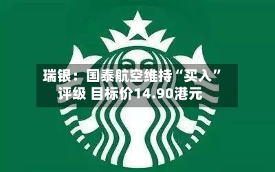 瑞银：国泰航空维持“买入”评级 目标价14.90港元-第2张图片