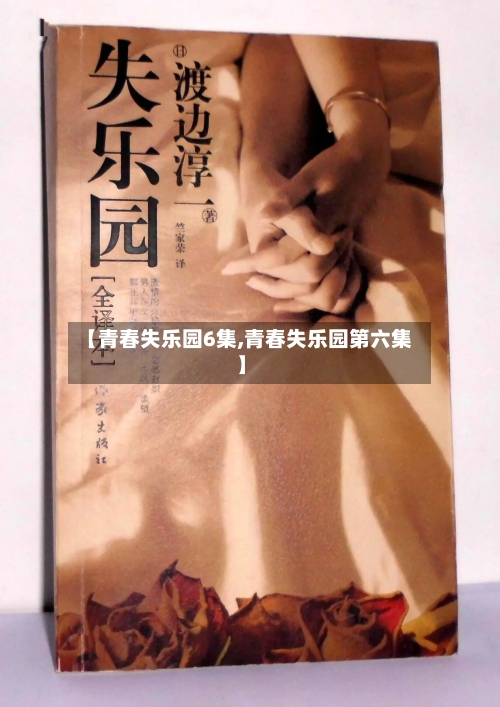 【青春失乐园6集,青春失乐园第六集】-第1张图片