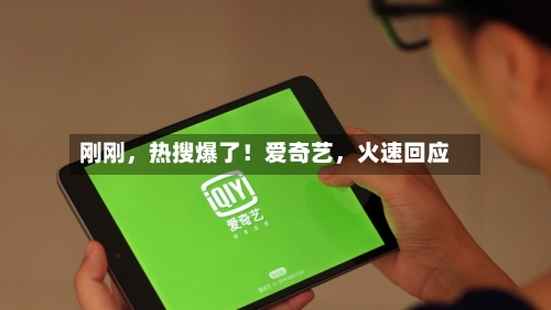 刚刚，热搜爆了！爱奇艺	，火速回应-第2张图片