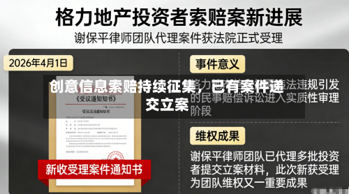 创意信息索赔持续征集	，已有案件递交立案-第2张图片