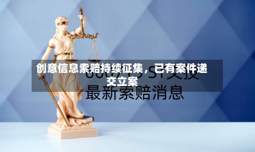 创意信息索赔持续征集，已有案件递交立案-第3张图片