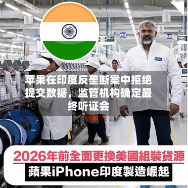 苹果在印度反垄断案中拒绝提交数据，监管机构确定最终听证会-第3张图片