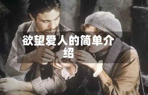 欲望爱人的简单介绍-第2张图片