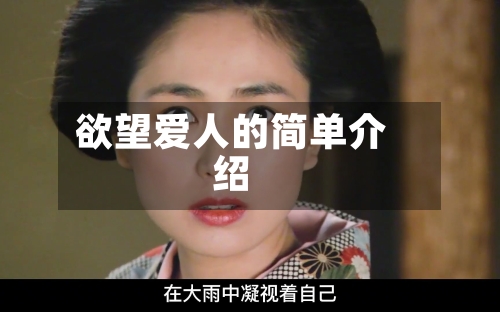 欲望爱人的简单介绍-第3张图片