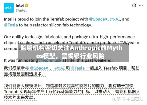 监管机构密切关注Anthropic的Mythos模型，警惕银行业风险-第1张图片