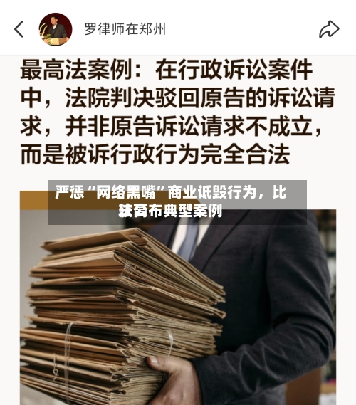 严惩“网络黑嘴”商业诋毁行为，比较高法公布典型案例-第2张图片