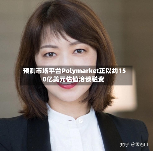 预测市场平台Polymarket正以约150亿美元估值洽谈融资-第3张图片