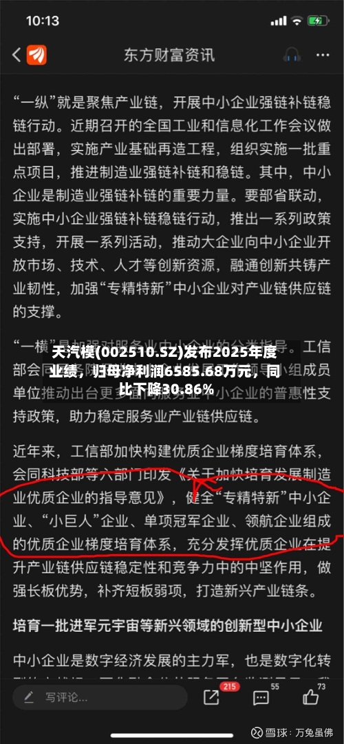 天汽模(002510.SZ)发布2025年度业绩，归母净利润6585.68万元，同比下降30.86%-第2张图片